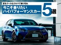夏を熱くする、クールなパフォーマンスカー5選