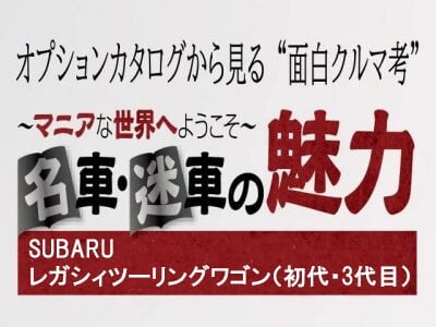 ディーラーOPチラシで見る“名車・迷車の魅力”『レガシィツーリングワゴン　初代・3代目』１