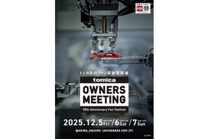 タカラトミー、すべての「トミカ」ファンに贈る感謝イベント、「TOMICA OWNERS MEETING」を開催