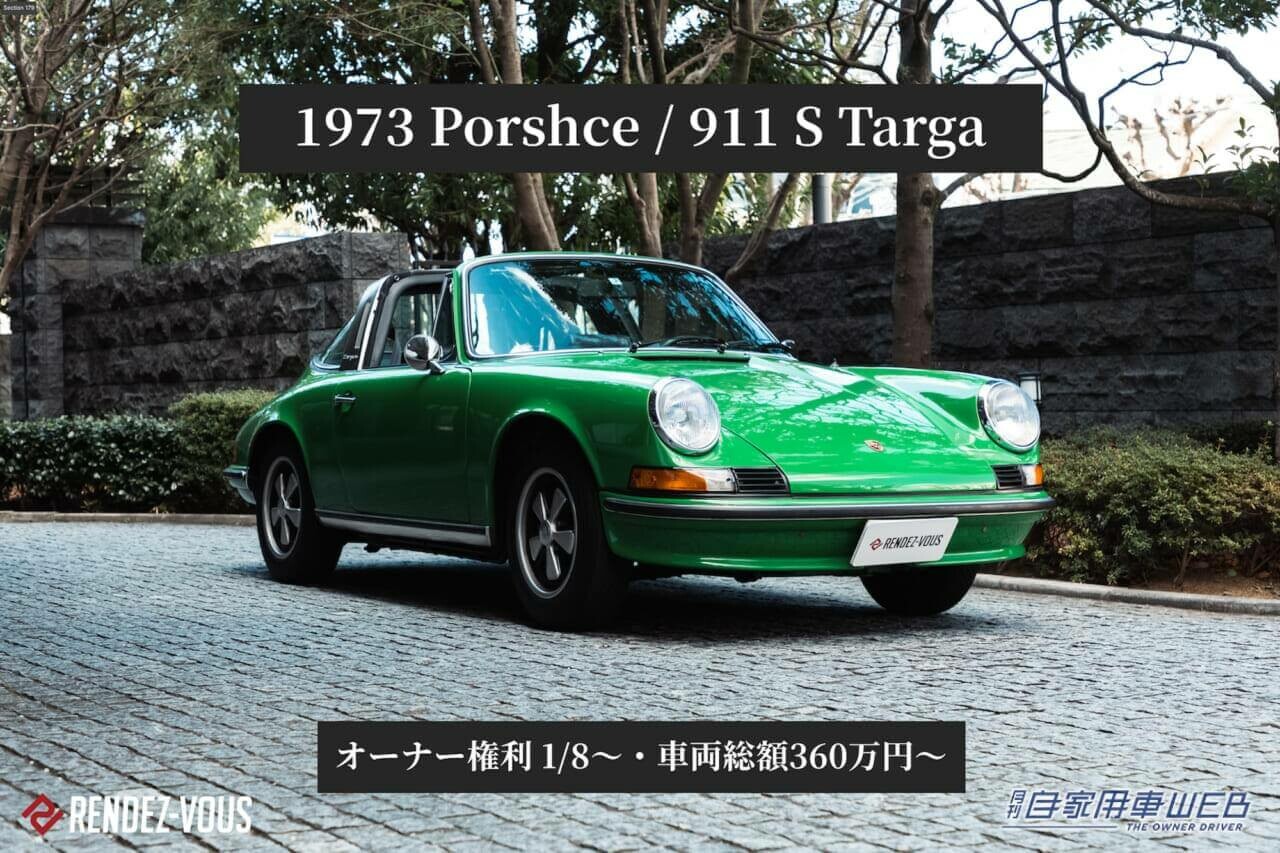 ポルシェ好き必見！73年式911Sタルガのオーナーになるチャンス！