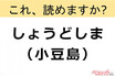 【間違えると恥ずかしい!?】これ、読めますか？ 難読地名クイズ「小豆島」