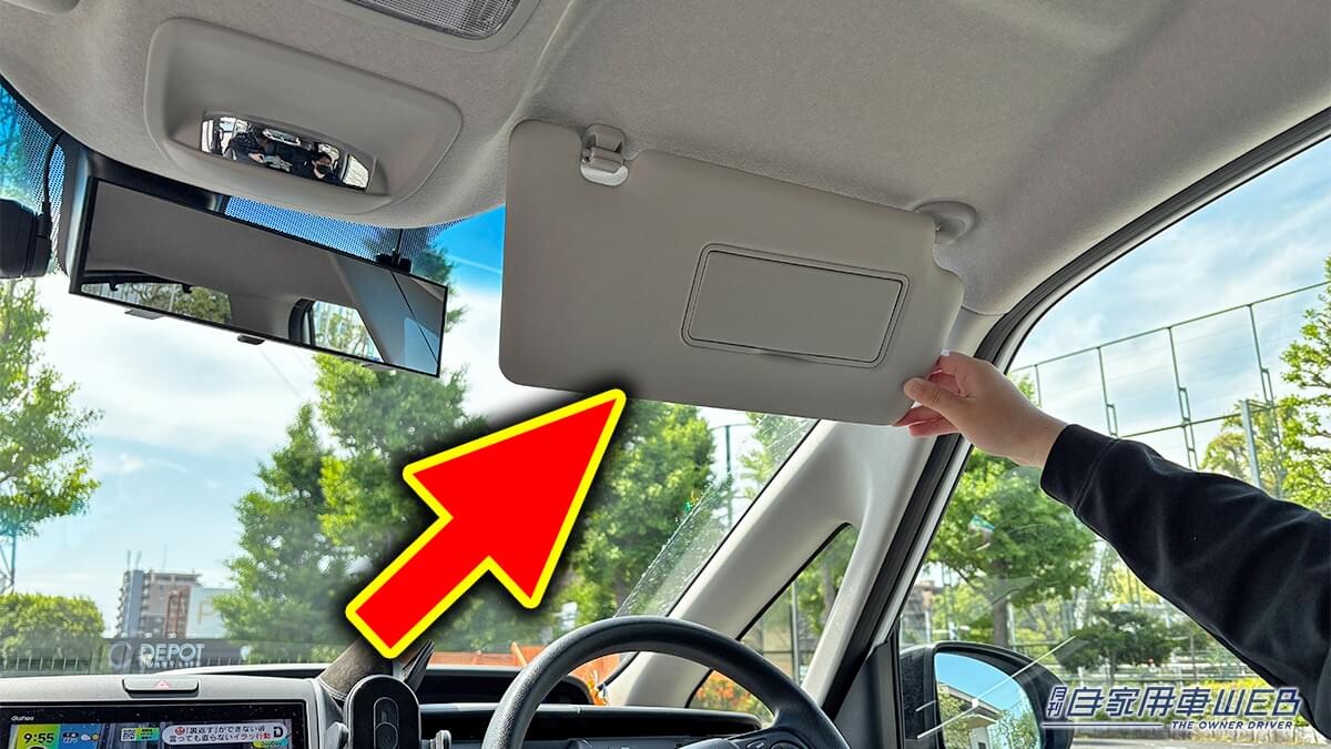 「そんな使い方があるんだ」「これは便利だわ」車のサンバイザーの意外な活用法。ただし、注意したほうが良いことも…。