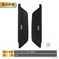 簡単設置で純正のようなフィット感！ 200系『ハイエース』専用サイドステップマットが発売