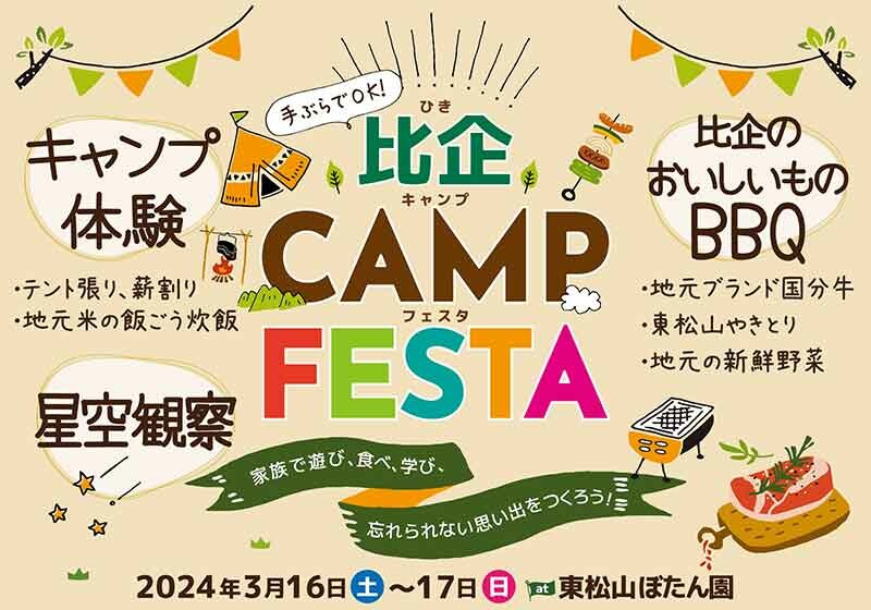 キャンプ初心者ファミリー向けモニターイベント「比企CAMP FESTA in東松山ぼたん園」の参加者を募集！
