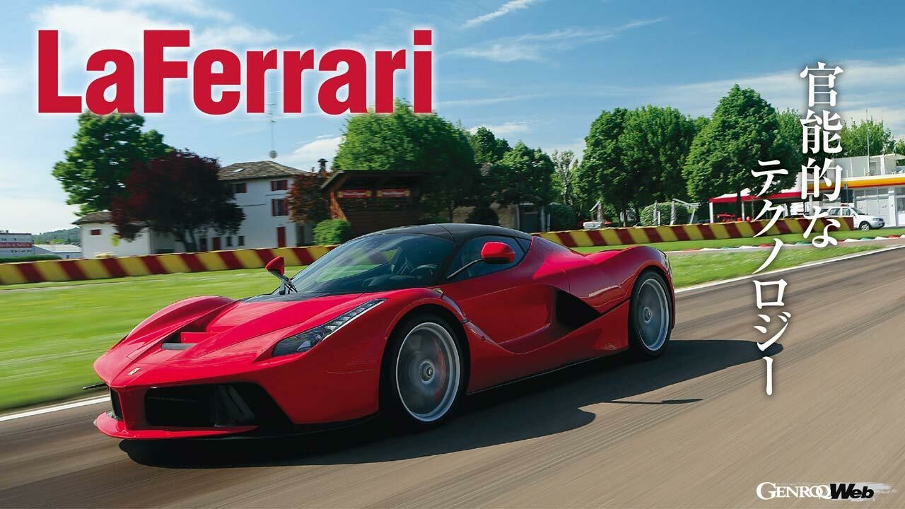 近代フェラーリに革新をもたらしたラ フェラーリ。ハイパースポーツカー史に刻まれた「画期」とは？ 【Playback GENROQ 2019】