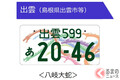 小笠原諸島はなぜ品川ナンバー？ 都心から約1000km離れた地名が採用される背景