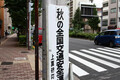 なぜ春と秋に実施？　全国交通安全運動「実施タイミング」の謎