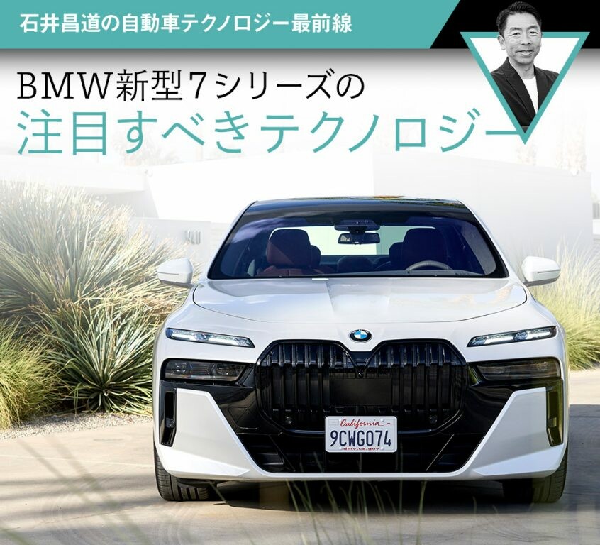 BMW新型7シリーズの注目すべきテクノロジー【石井昌道】