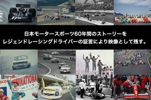 日本モータースポーツの歴史を語って映像で残すプロジェクト「レジェンドレーシングドライバーかく語りき」が5月31日より一般公開を開始