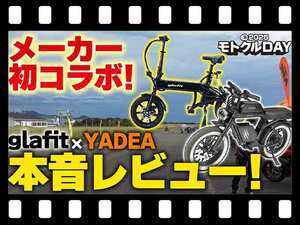 【マイクロモビリティ研究所】glafit × YADEA 互いの車両を本音レビュー！ 異例のメーカーコラボが実現（動画あり）
