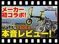 【マイクロモビリティ研究所】glafit × YADEA 互いの車両を本音レビュー！ 異例のメーカーコラボが実現（動画あり）