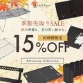 TokyoCamp 製品が Amazon「季節先取りSALE」で最大15%OFF！9/1よりスタート