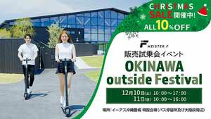 MEISTER.F のクリスマスセール&試乗会を「OKINAWA outside Festival」にて12/10・11に開催