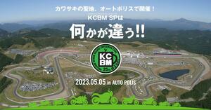【カワサキ】「KCBM SP／カワサキコーヒーブレイクミーティング スペシャル」をオートポリスで5/5に開催！