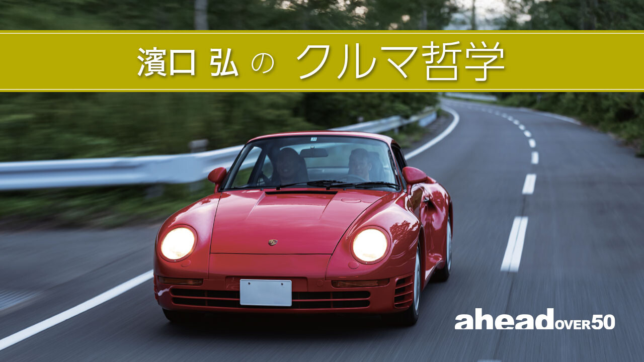 濱口弘のクルマ哲学 Vol.55 40年前のタイムカプセル