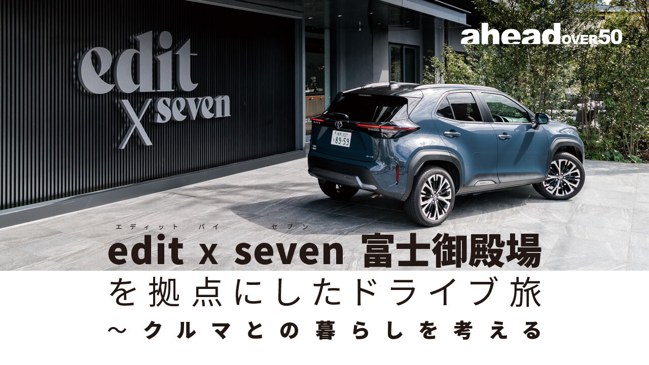 edit x seven富士御殿場を拠点にしたドライブ旅～クルマとの暮らしを考える