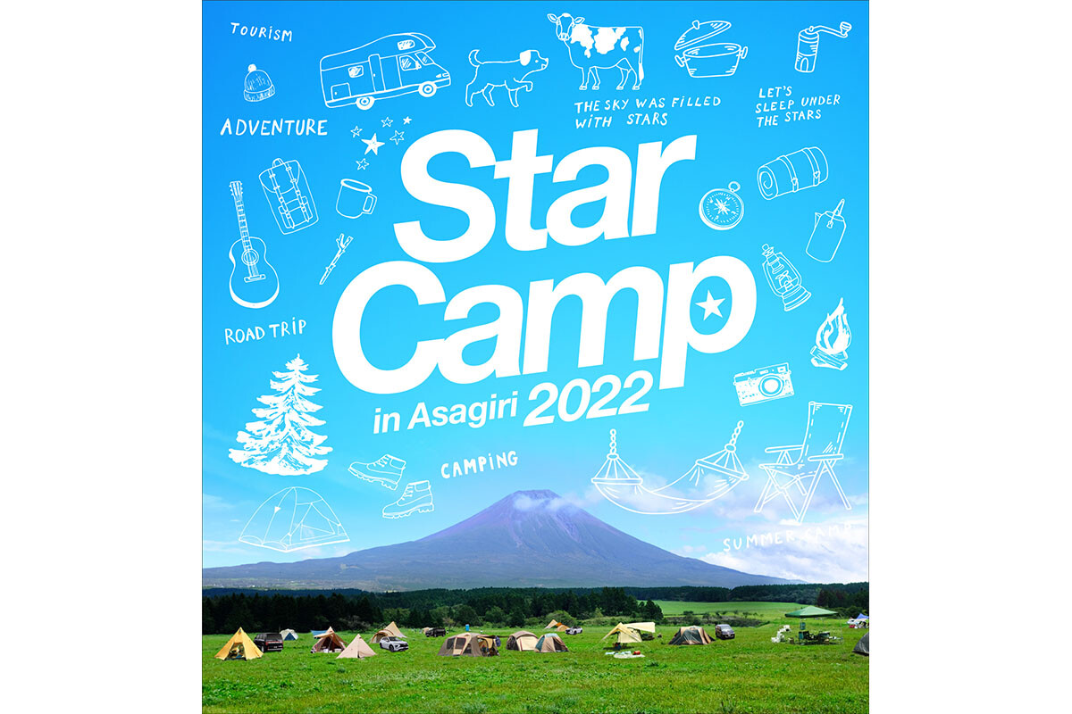 三菱「スターキャンプ2022」ふもとっぱらで3年ぶりに開催！
