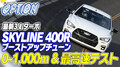 「スカイライン400Rって本当に速いの！？」有名ショップデモカーを飯田章がバンクで検証【V-OPT】