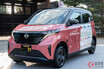 最新技術のタクシー登場!? ド派手なピンク色も！ 京都府内のタクシーに日産軽「サクラ」導入の背景とは