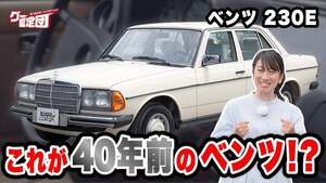 藤トモ、“タフな高級車”メルセデス・ベンツ 230E登場に大興奮！【グー鑑定団】