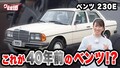藤トモ、“タフな高級車”メルセデス・ベンツ 230E登場に大興奮！【グー鑑定団】