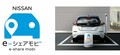 日産のカーシェアリングサービス「NISSAN e-シェアモビ」用の 「日産リーフ」45台が9月20日より東京都内で稼働を開始