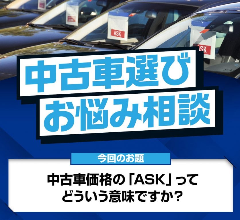 作者個人情報なので伝えません。要するにオークションかけたら値段ASKです 中古車選びお悩み相談】たまに見かける価格「ASK」とは。高いの