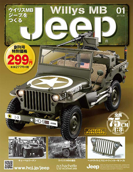 『週刊 ウイリスMB ジープをつくる』創刊　米陸軍仕様車を再現