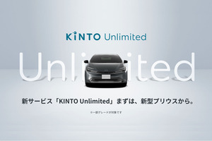 トヨタ「KINTO Unlimited」発表　納車後もアップグレードする新たなサブスク