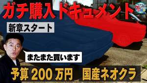 「井戸田潤のグーっとくる車探し」新企画！予算200万円 国産ネオクラ車探しの旅