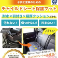 車内を汚れから守る!?　話題のチャイルドシート保護マットが革命的な件