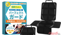 車内を汚れから守る!?　話題のチャイルドシート保護マットが革命的な件