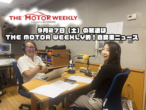 【第645回】9/27（土） THE MOTOR WEEKLY放送予告！