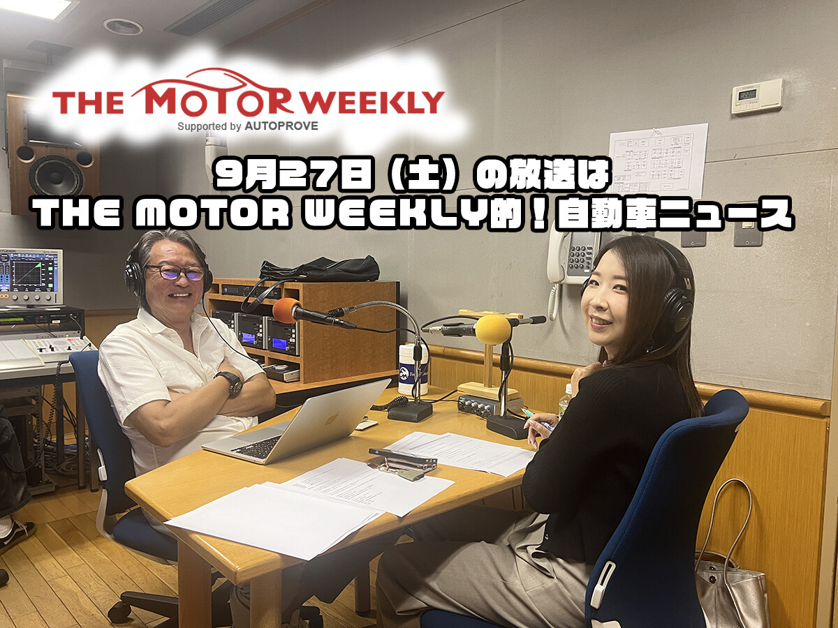 【第645回】9/27（土） THE MOTOR WEEKLY放送予告！