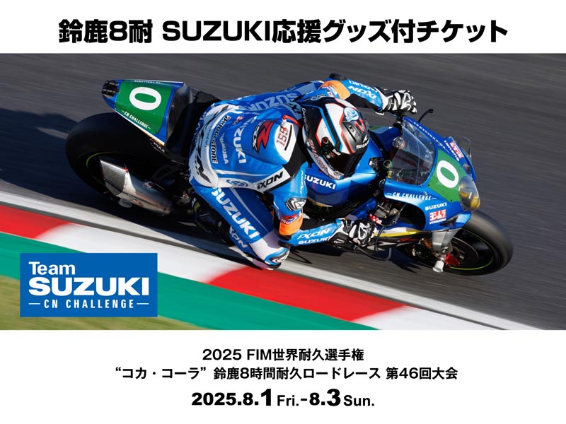 スズキ】鈴鹿8耐第46回大会 SUZUKI 応援グッズ付チケットが6/1