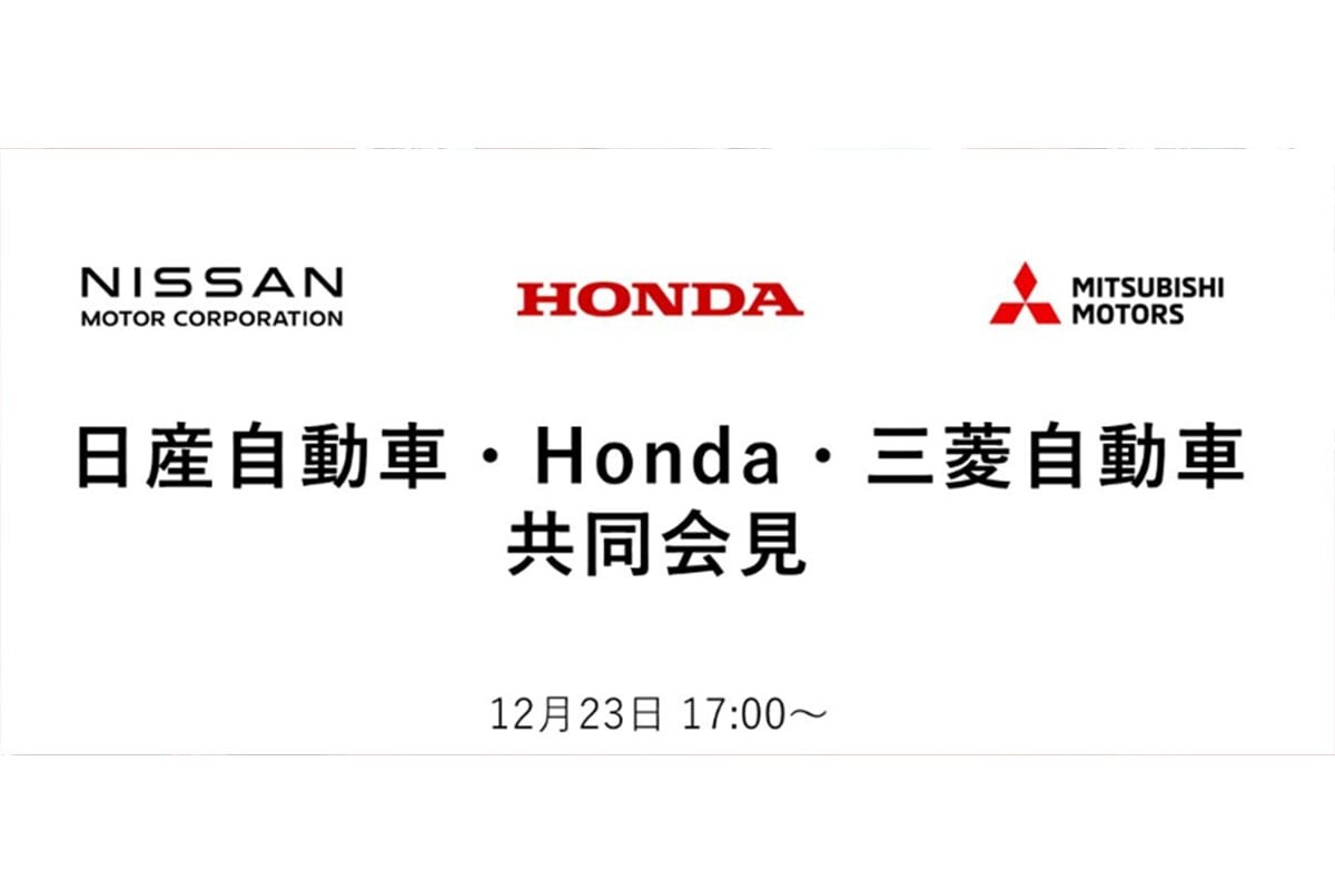 どんな内容が明かされる？ 日産・ホンダ・三菱が23日17時から共同会見！