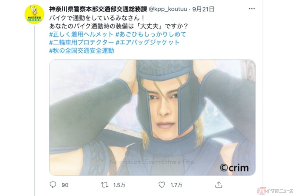 「そんな装備で大丈夫か?」神奈川県警の啓発ツイートが話題に！