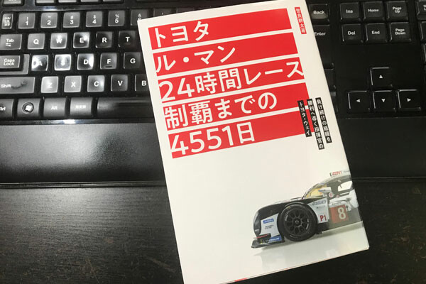 世良耕太著「トヨタ ル・マン24時間レースの制覇までの4551日」発売