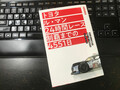 世良耕太著「トヨタ ル・マン24時間レースの制覇までの4551日」発売