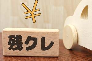 「残クレ」って何？ 話題の買い方「残価設定型クレジット（ローン）」の金利や仕組みは？ どんな人が向いている？ メリット・デメリットを徹底解説！