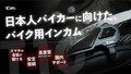 コンパクトで高音質・低価格！ CIEL のバイク用インカム「T10」の予約販売がクラウドファンディングでスタート
