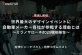 【セミナー見逃し配信】※プレミアム・法人会員限定「世界最大のデザインイベントに自動車メーカー各社が参戦する理由とは～ミラノサローネ2025現地報告～」