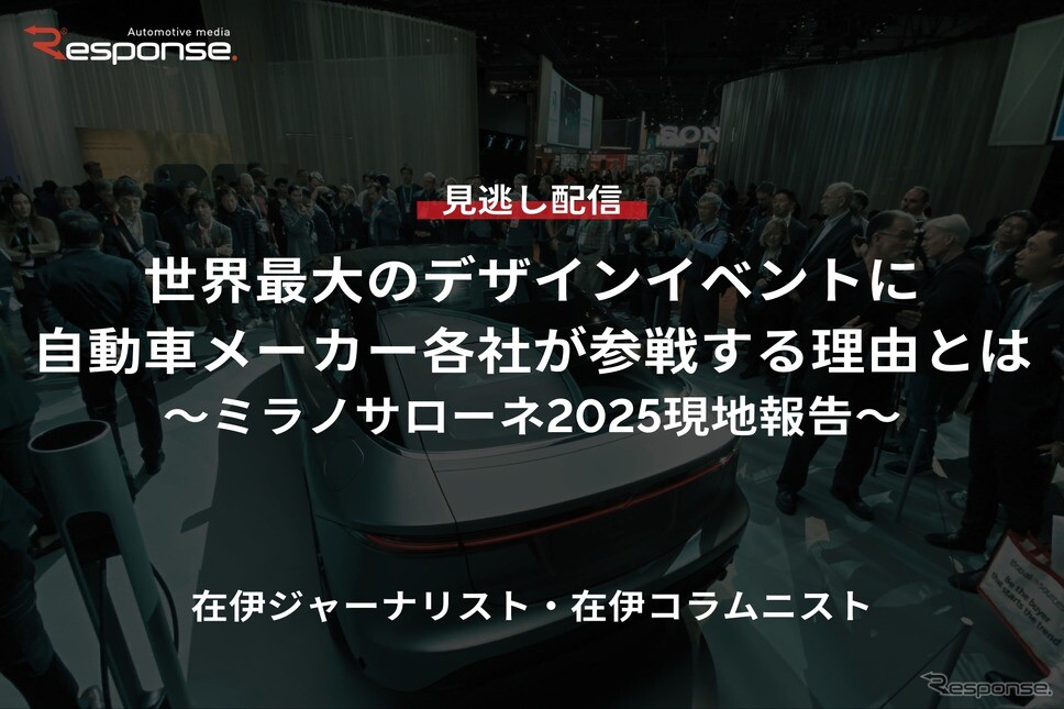 【セミナー見逃し配信】※プレミアム・法人会員限定「世界最大のデザインイベントに自動車メーカー各社が参戦する理由とは～ミラノサローネ2025現地報告～」