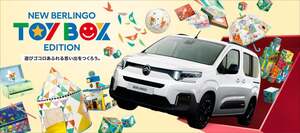 シトロエン「ベルランゴ」遊びゴコロ満載！フランスのおもちゃセット付き限定車