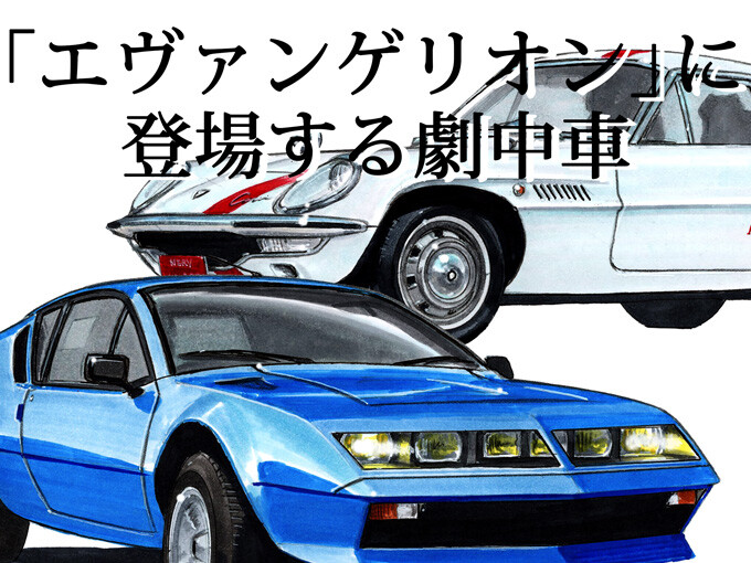 【図説で愛でる劇中車 第7回】“エヴァンゲリオン”シリーズに登場する2台のスポーツカー「アルピーヌA310」と「コスモスポーツ」