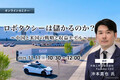 11/7 申込締切 ロボタクシーは儲かるのか？～中国と米国の戦略と収益モデル～