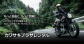 カワサキが本格的にレンタルバイクサービスを開始！「カワサキプラザレンタル」の特徴とは
