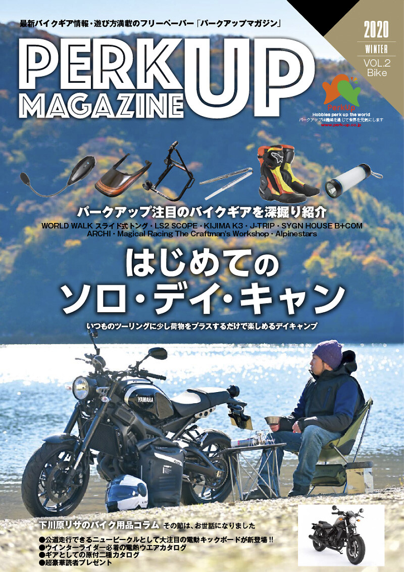 バイク・アウトドア用品の通販サイト「パークアップ」のフリーマガジン「パークアップマガジン 2号」が12/7発行