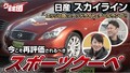 いま見ても名車！藤トモが“大人のクーペ”スカイラインに迫る【グー鑑定団】