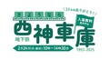 商船三井さんふらわあが お別れイベント「さようなら西神車庫」に参加